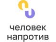 АНО Человек Напротив